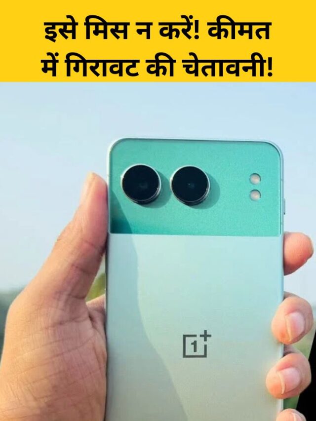 OnePlus Nord 4 Price Drop! शॉकिंग डील आप मिस नहीं कर सकते!