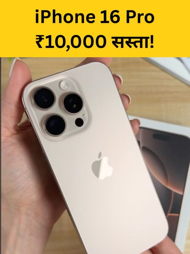 iPhone 16 Pro को मिला एक बड़ा Price Drop
